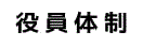 役員体制