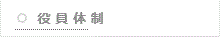 役員体制